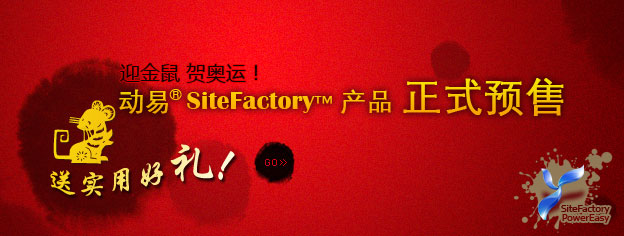 即刻預(yù)訂SiteFactory產(chǎn)品，送實用好禮！